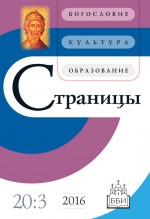 Страницы: богословие, культура, образование. Том 20. Выпуск 3