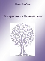 Воскресение – Первый день