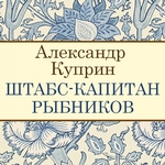 Штабс-капитан Рыбников