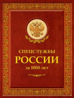 Спецслужбы России за 1000 лет