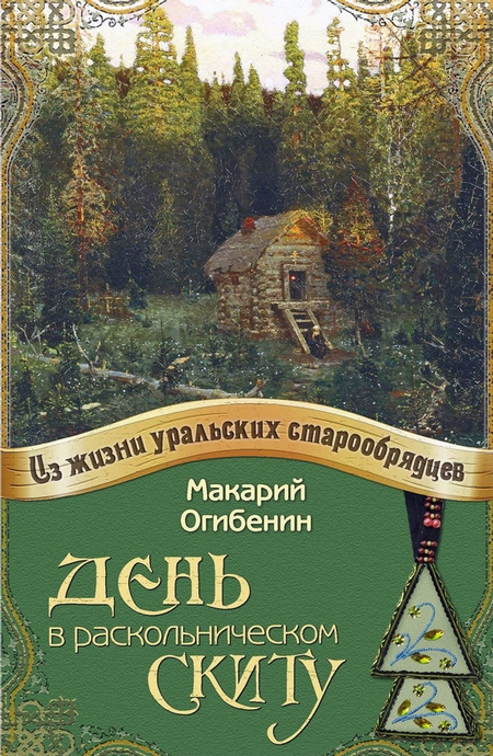 День в раскольническом скиту (из моих путевых воспоминаний)