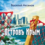 Остров Крым