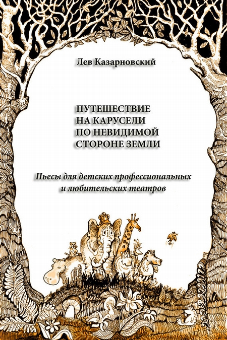 Путешествие на карусели по невидимой стороне земли. Пьесы для детских профессиональных и любительских театров