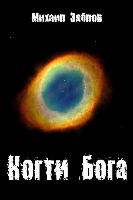 Когти Бога