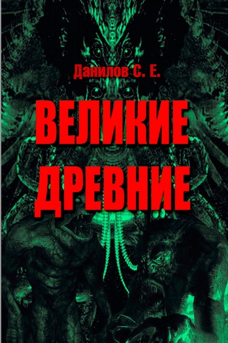 Великие Древние (сборник)