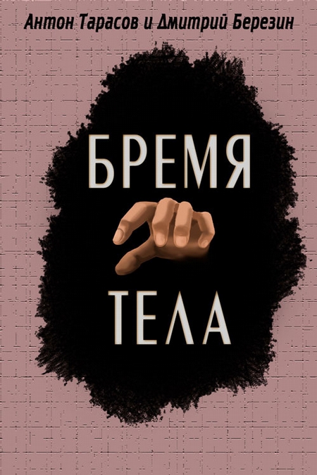 Бремя тела