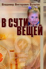 В сути вещей