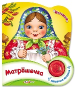 Матрешечка