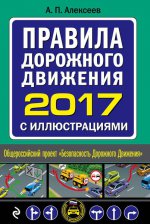 Правила дорожного движения 2017 с иллюстрациями (с самыми посл. изм. и доп.)