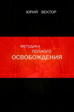 Методика Полного Освобождения