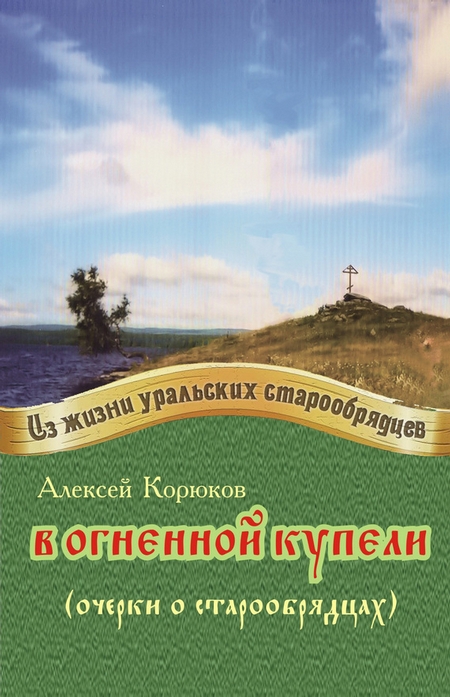 В огненной купели