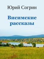 Висимские рассказы