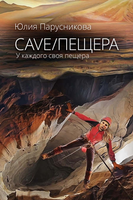 Cave/Пещера