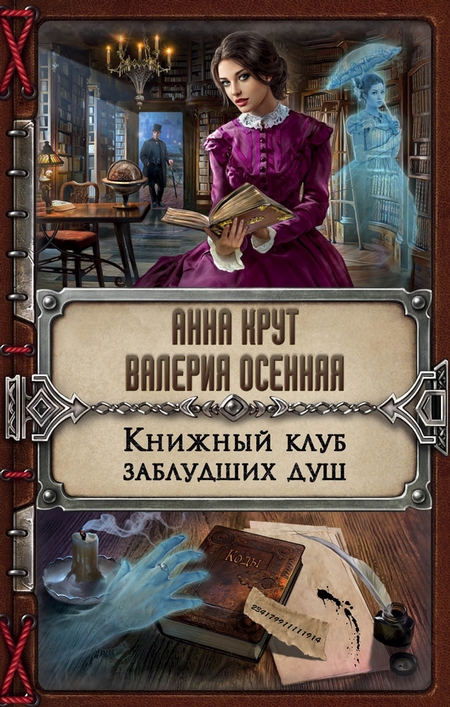 Книжный клуб заблудших душ