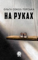 На руках