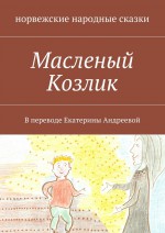 Масленый Козлик. В переводе Екатерины Андреевой