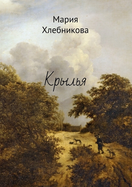 Крылья