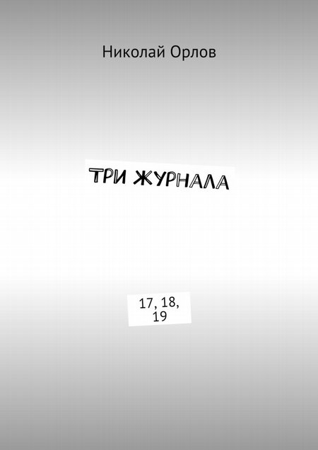 Три журнала. 17, 18, 19