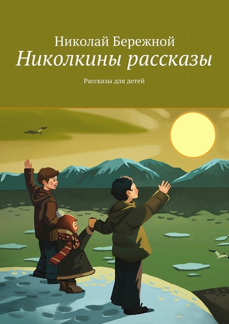 Николкины рассказы. Рассказы для детей