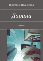 Дарина. Повесть