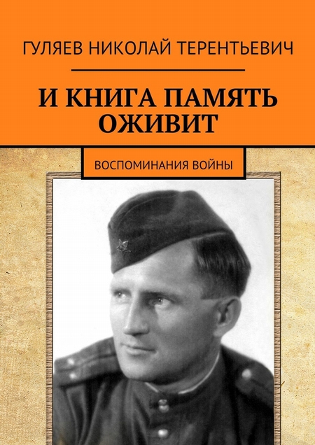 И книга память оживит. Воспоминания войны