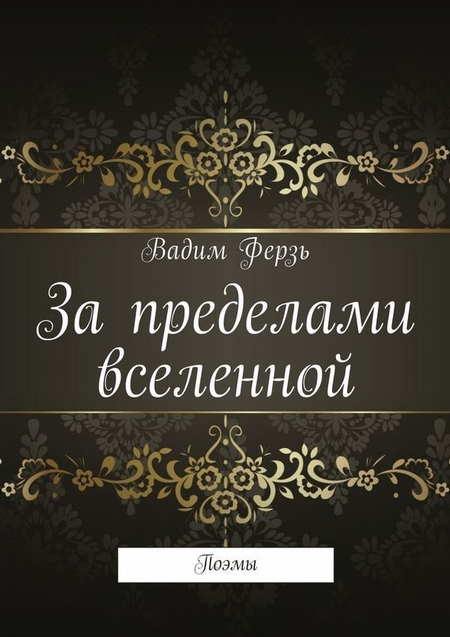 За пределами вселенной. Поэмы