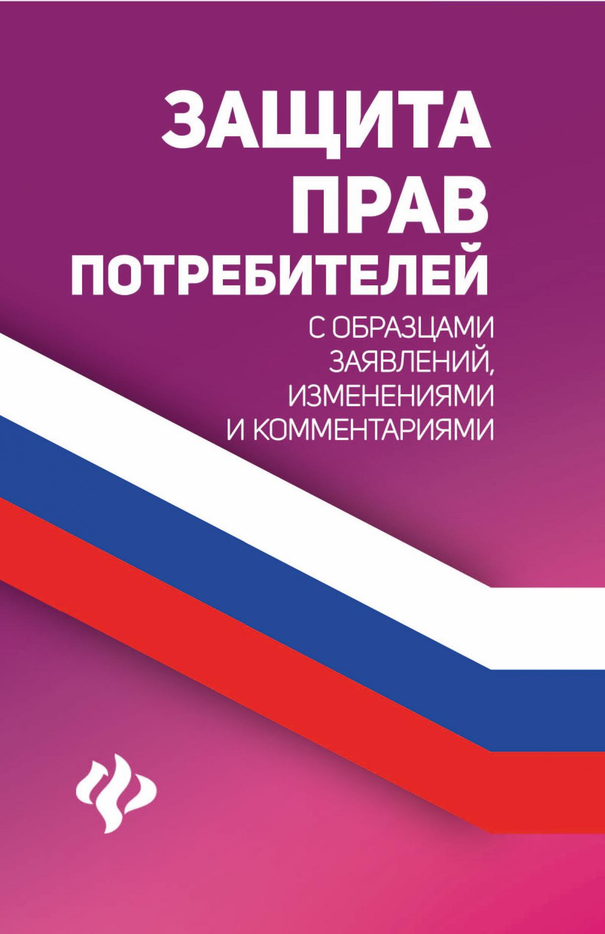 Защита прав потребителей с образцами заявлений
