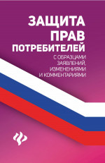 Защита прав потребителей с образцами заявлений