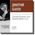 Лекция «Евгений Евтушенко: если Бродский против, я – за»