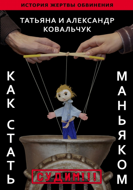 Как стать маньяком. История жертвы обвинения
