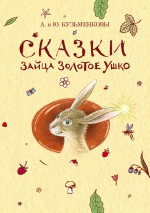 Сказки зайца Золотое Ушко ( Андрей Кузьменков,Ю. Б. Кузьменкова  )