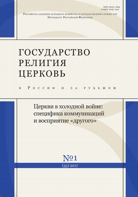 Государство, религия, церковь в России и за рубежом № 1 (35) 2017