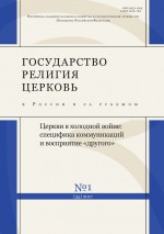 Государство, религия, церковь в России и за рубежом № 1 (35) 2017