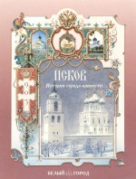 Псков. История города-крепости