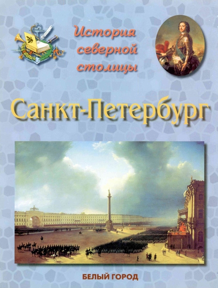История Северной столицы. Санкт-Петербург