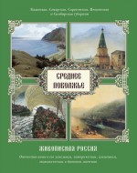 Среднее Поволжье. Казанская, Самарская, Саратовская, Пензенская и Симбирская губернии