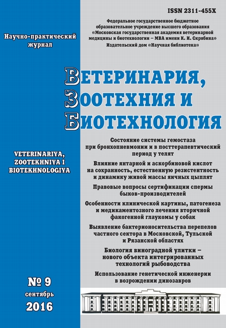 Ветеринария, зоотехния и биотехнология №9 2016