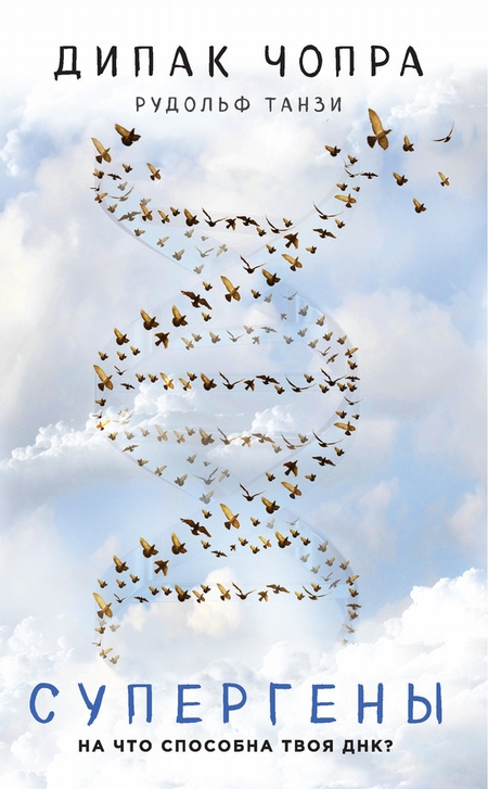 Супергены. На что способна твоя ДНК?