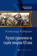 Русский израильтянин на службе монархов XIII века ( Александр Койфман  )