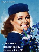 Дневники стюардессы. Назад в СССР