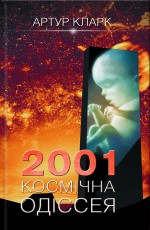 2001: Космічна одіссея