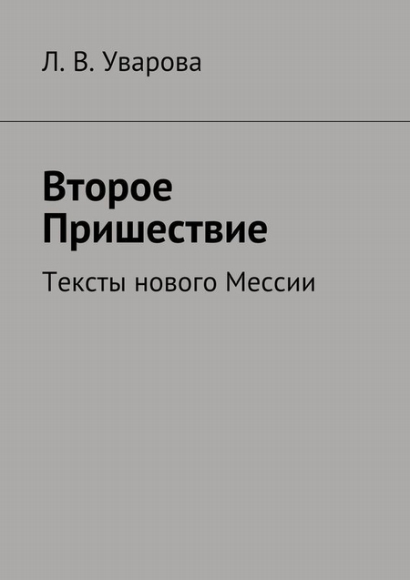 Мессия. Пришествие. Тексты нового Мессии