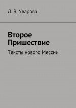 Мессия. Пришествие. Тексты нового Мессии