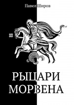 Рыцари Морвена