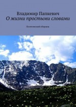 О жизни простыми словами. Поэтический сборник