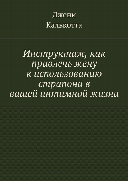 Инструктаж, как привлечь жену к использованию страпона в вашей интимной жизни