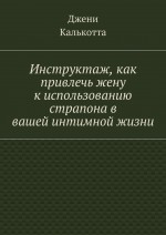 Инструктаж, как привлечь жену к использованию страпона в вашей интимной жизни