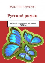 Русский Роман. Лирика *АНТОЛОГИЯ ЧУВСТВ*. Избранное