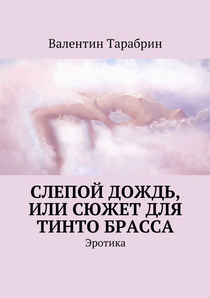 СЕЗОНЫ ЛЮБВИ. Оригинальный эротический рассказ в стихах и прозе