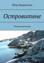 Островитяне. Сборник рассказов